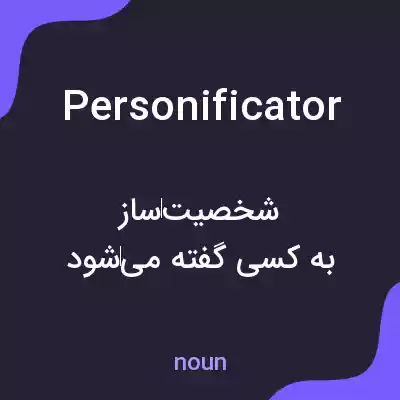 معنی personificator به فارسی معنی personificator به فارسی