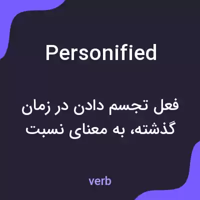 معنی personified به فارسی معنی personified به فارسی
