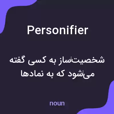 معنی personifier به فارسی معنی personifier به فارسی