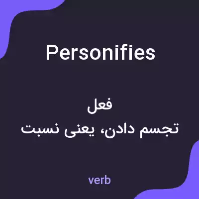 معنی personifies به فارسی معنی personifies به فارسی