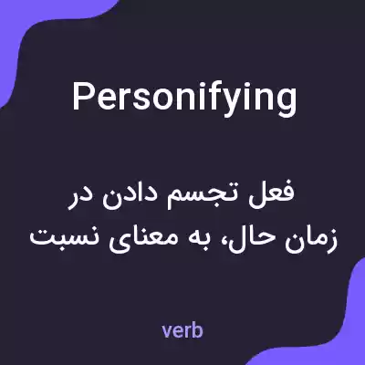 معنی personifying به فارسی معنی personifying به فارسی