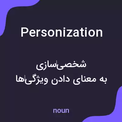 معنی personization به فارسی معنی personization به فارسی