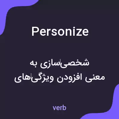 معنی personize به فارسی معنی personize به فارسی