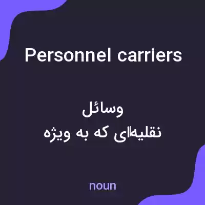 معنی personnel carriers به فارسی معنی personnel carriers به فارسی
