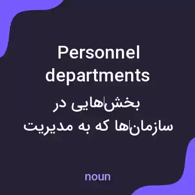 معنی personnel departments به فارسی معنی personnel departments به فارسی