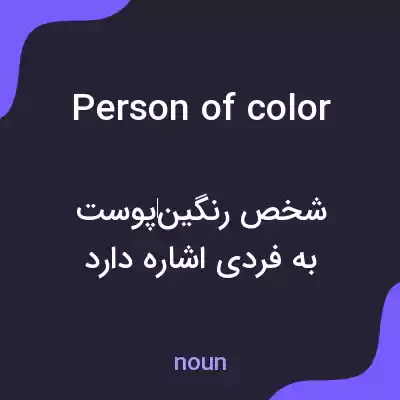 معنی person of color به فارسی معنی person of color به فارسی