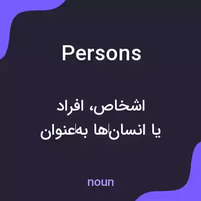 معنی persons به فارسی معنی persons به فارسی