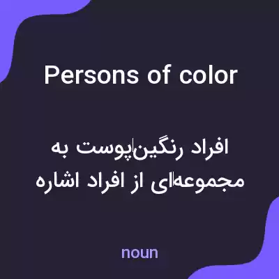 معنی persons of color به فارسی معنی persons of color به فارسی