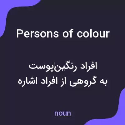 معنی persons of colour به فارسی معنی persons of colour به فارسی