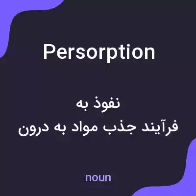 معنی persorption به فارسی معنی persorption به فارسی