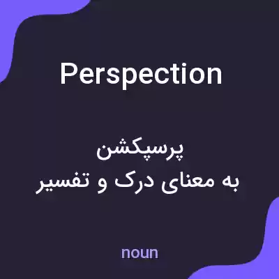 معنی perspection به فارسی معنی perspection به فارسی