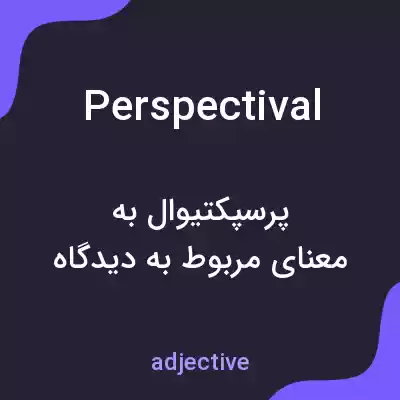 معنی perspectival به فارسی معنی perspectival به فارسی