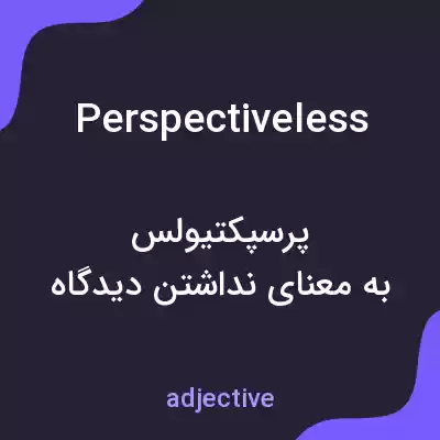 معنی perspectiveless به فارسی معنی perspectiveless به فارسی