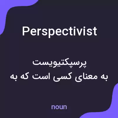معنی perspectivist به فارسی معنی perspectivist به فارسی