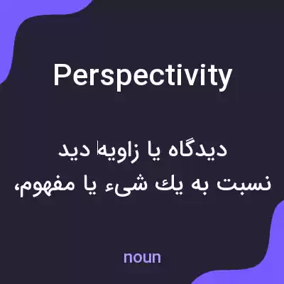 معنی perspectivity به فارسی معنی perspectivity به فارسی