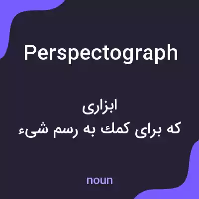 معنی perspectograph به فارسی معنی perspectograph به فارسی