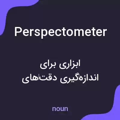 معنی perspectometer به فارسی
