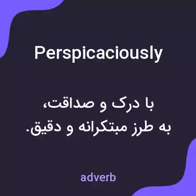 معنی perspicaciously به فارسی