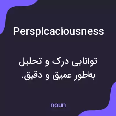 معنی perspicaciousness به فارسی معنی perspicaciousness به فارسی