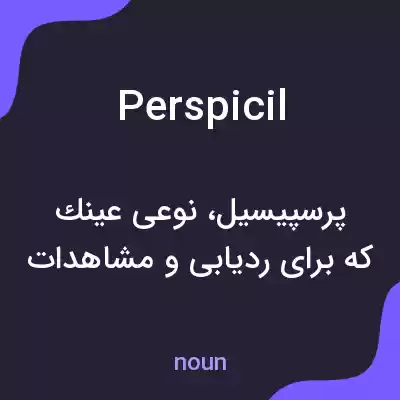 معنی perspicil به فارسی معنی perspicil به فارسی