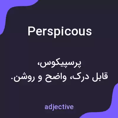 معنی perspicous به فارسی معنی perspicous به فارسی