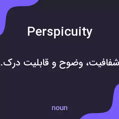 معنی perspicuity به فارسی معنی perspicuity به فارسی