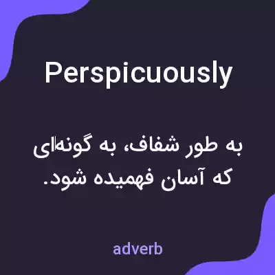 معنی perspicuously به فارسی معنی perspicuously به فارسی