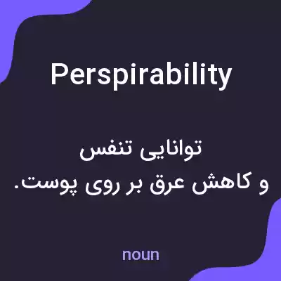 معنی perspirability به فارسی معنی perspirability به فارسی
