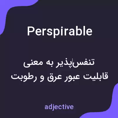 معنی perspirable به فارسی معنی perspirable به فارسی