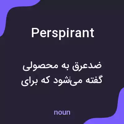 معنی perspirant به فارسی معنی perspirant به فارسی