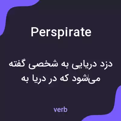 معنی perspirate به فارسی
