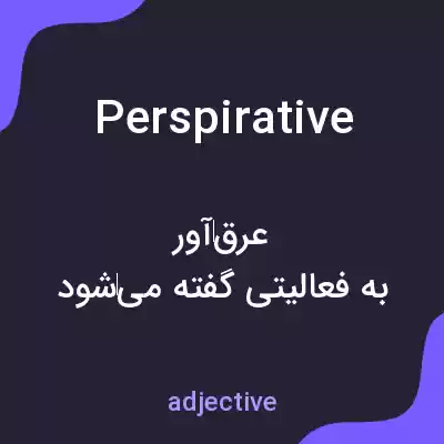 معنی perspirative به فارسی معنی perspirative به فارسی
