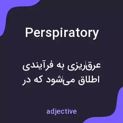 معنی perspiratory به فارسی معنی perspiratory به فارسی