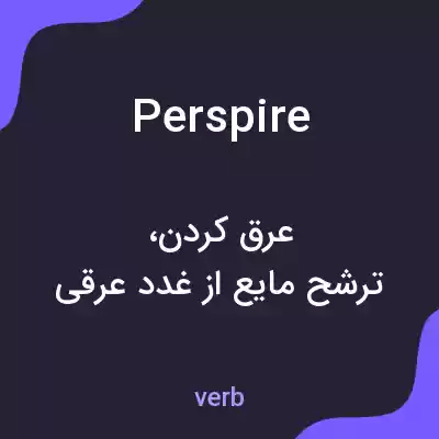 معنی perspire به فارسی