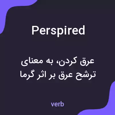 معنی perspired به فارسی معنی perspired به فارسی