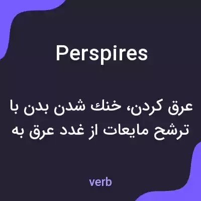 معنی perspires به فارسی