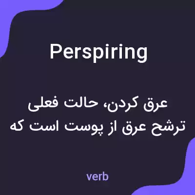معنی perspiring به فارسی معنی perspiring به فارسی