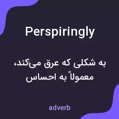 معنی perspiringly به فارسی معنی perspiringly به فارسی