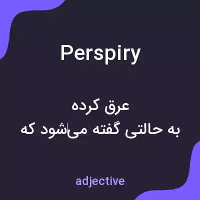 معنی perspiry به فارسی معنی perspiry به فارسی