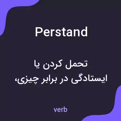 معنی perstand به فارسی معنی perstand به فارسی