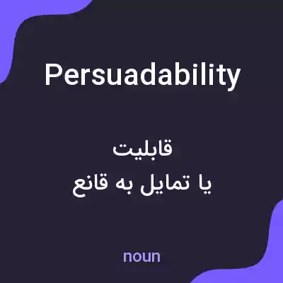 معنی persuadability به فارسی