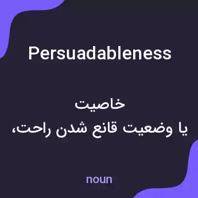معنی persuadableness به فارسی