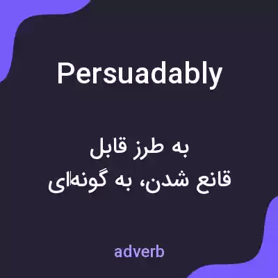 معنی persuadably به فارسی معنی persuadably به فارسی