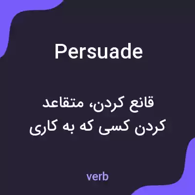 معنی persuade به فارسی معنی persuade به فارسی