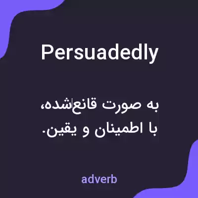معنی persuadedly به فارسی معنی persuadedly به فارسی