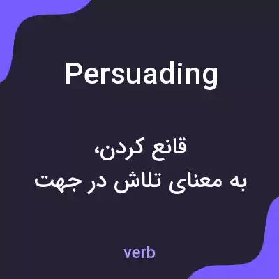 معنی persuading به فارسی معنی persuading به فارسی