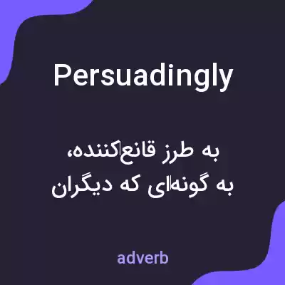 معنی persuadingly به فارسی معنی persuadingly به فارسی