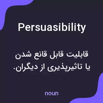 معنی persuasibility به فارسی معنی persuasibility به فارسی