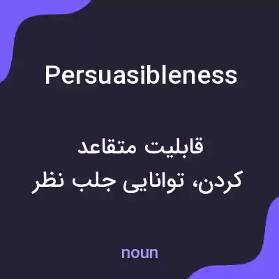 معنی persuasibleness به فارسی معنی persuasibleness به فارسی