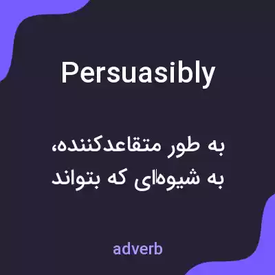 معنی persuasibly به فارسی معنی persuasibly به فارسی